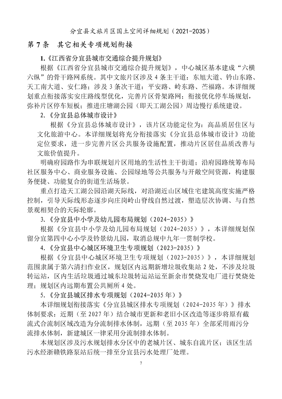 26年WH城乡规划 分宜县文旅片区国土空间详细规划（2021-2035）15.43-AI0.0_2-约145394字符.pdf_第9页