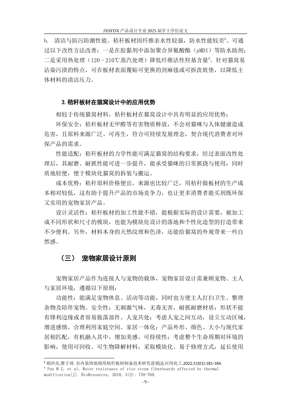 26年WH产品设计 基于秸秆板材的模块化猫窝设计与研究-AI_1-约16684字符.doc_第10页