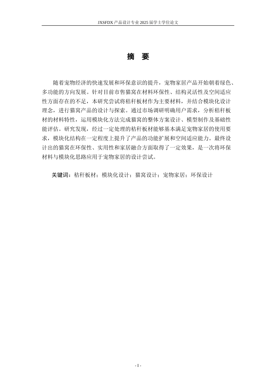26年WH产品设计 基于秸秆板材的模块化猫窝设计与研究-AI_1-约16684字符.doc_第2页