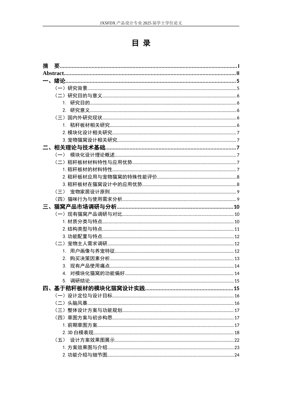 26年WH产品设计 基于秸秆板材的模块化猫窝设计与研究-AI_1-约16684字符.doc_第4页