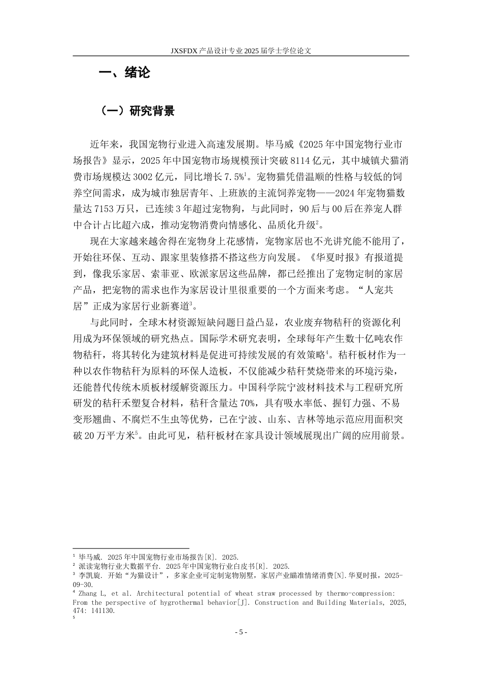 26年WH产品设计 基于秸秆板材的模块化猫窝设计与研究-AI_1-约16684字符.doc_第6页