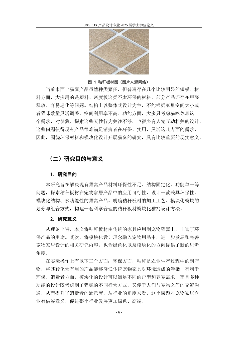 26年WH产品设计 基于秸秆板材的模块化猫窝设计与研究-AI_1-约16684字符.doc_第7页
