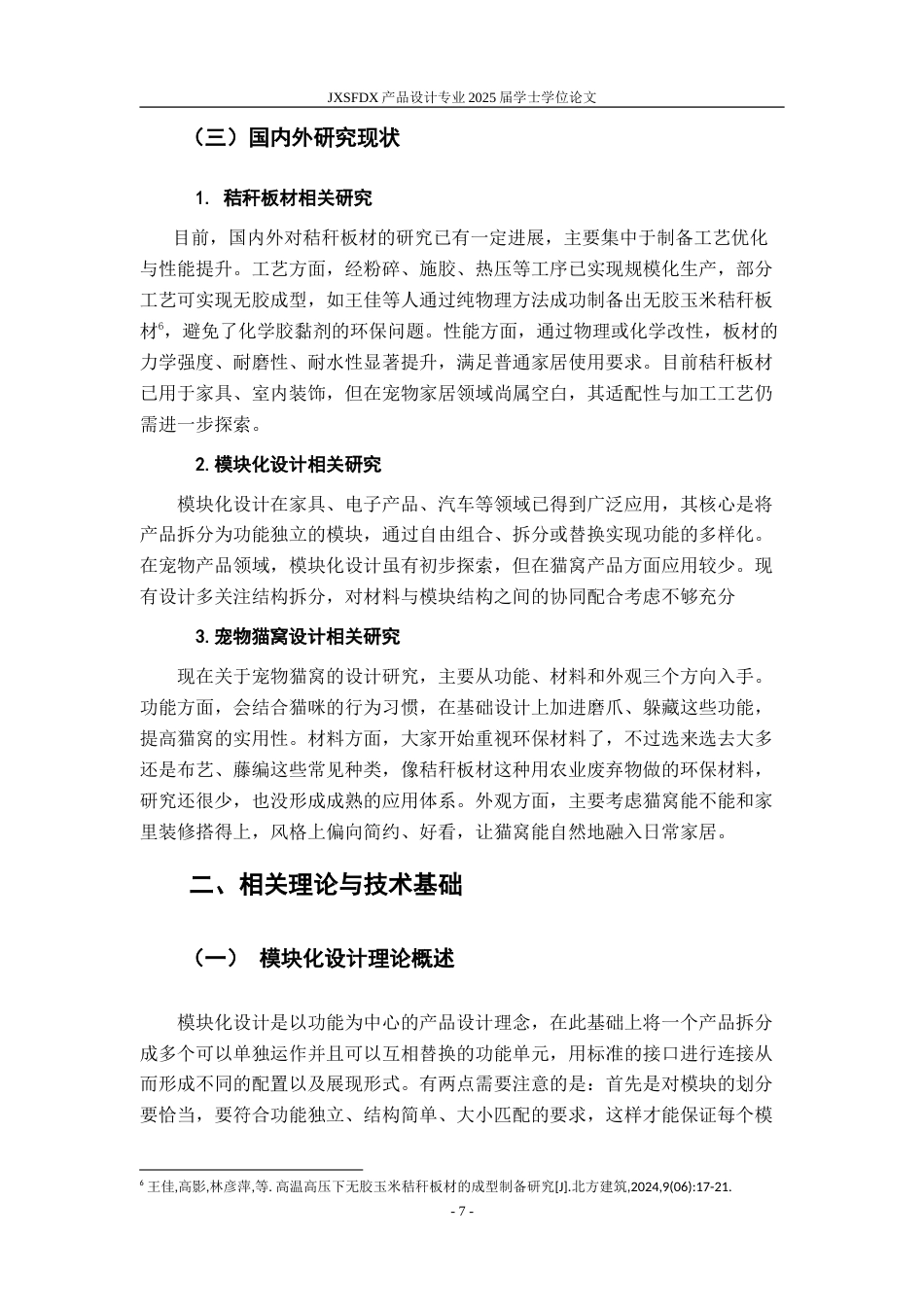 26年WH产品设计 基于秸秆板材的模块化猫窝设计与研究-AI_1-约16684字符.doc_第8页