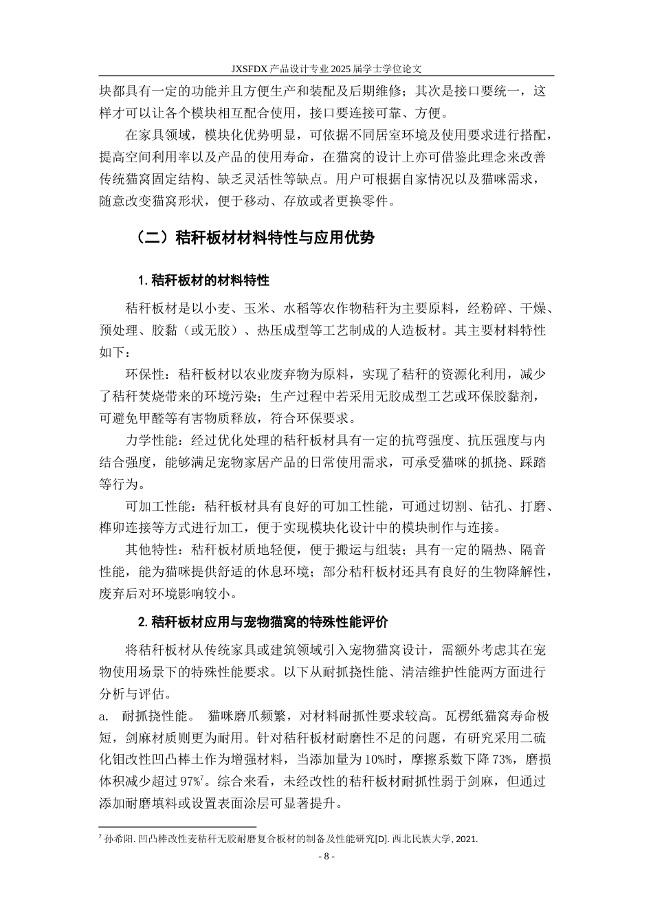 26年WH产品设计 基于秸秆板材的模块化猫窝设计与研究-AI_1-约16684字符.doc_第9页