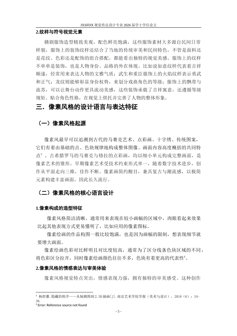 26年WH视觉传达设计 像素风格样式的赣剧文化设计研究7.72-AI17.34-约14829字符.doc_第10页