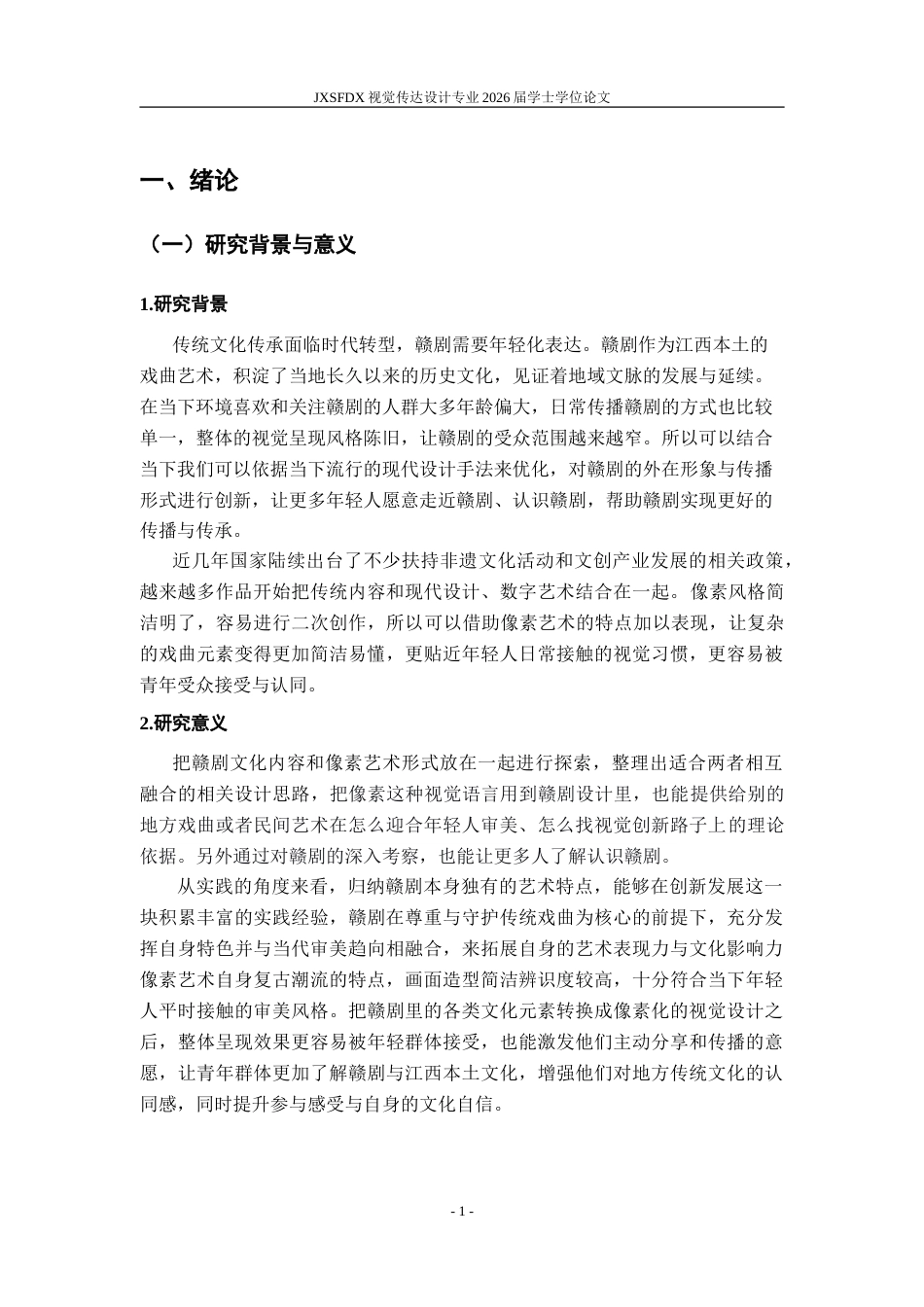26年WH视觉传达设计 像素风格样式的赣剧文化设计研究7.72-AI17.34-约14829字符.doc_第6页