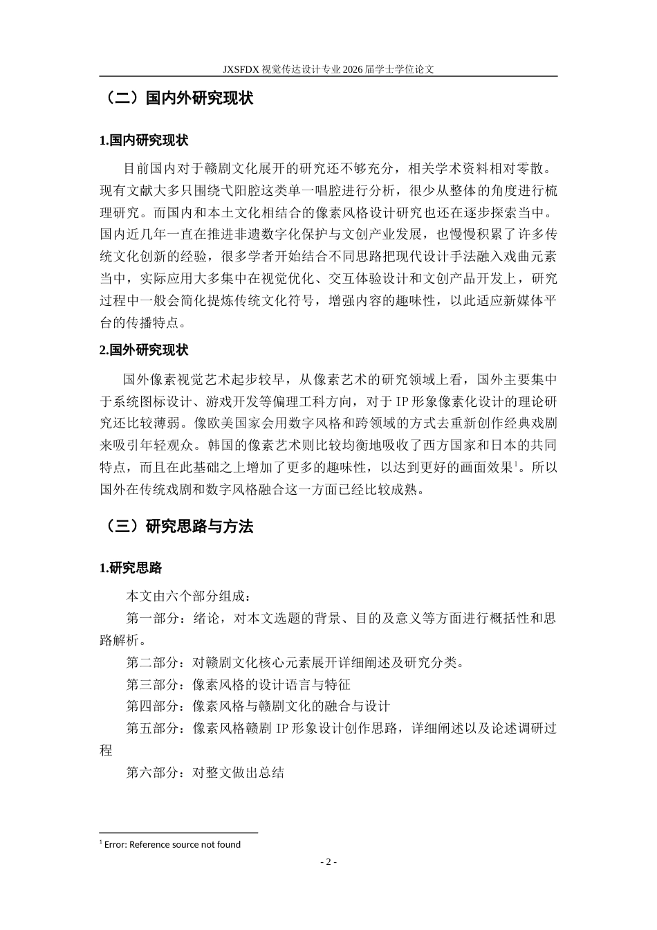 26年WH视觉传达设计 像素风格样式的赣剧文化设计研究7.72-AI17.34-约14829字符.doc_第7页