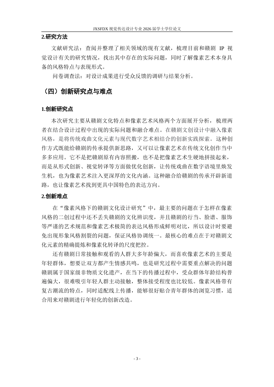 26年WH视觉传达设计 像素风格样式的赣剧文化设计研究7.72-AI17.34-约14829字符.doc_第8页