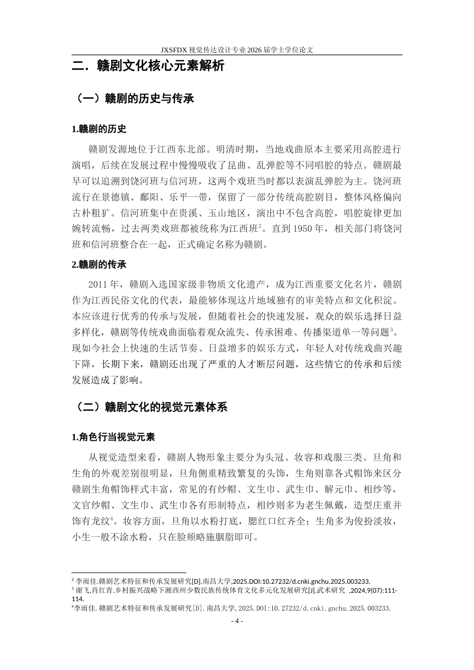 26年WH视觉传达设计 像素风格样式的赣剧文化设计研究7.72-AI17.34-约14829字符.doc_第9页