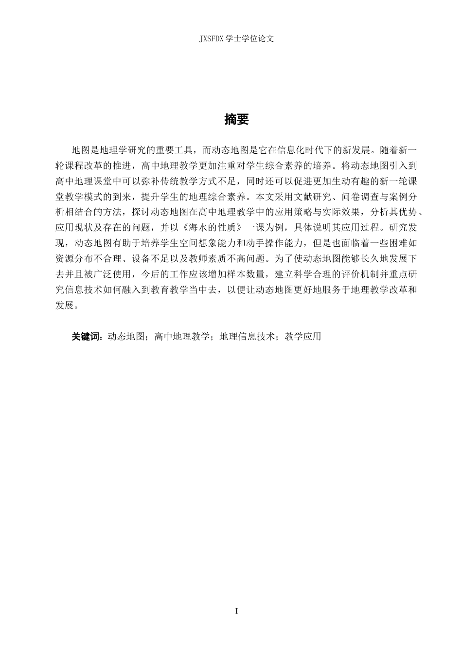 26年WH地理科学 新课改背景下动态地图在高中地理教学中应用研究——以《海水的性质——海水的温度与盐度》为例12.02-AI16.1-约30658字符.docx_第2页