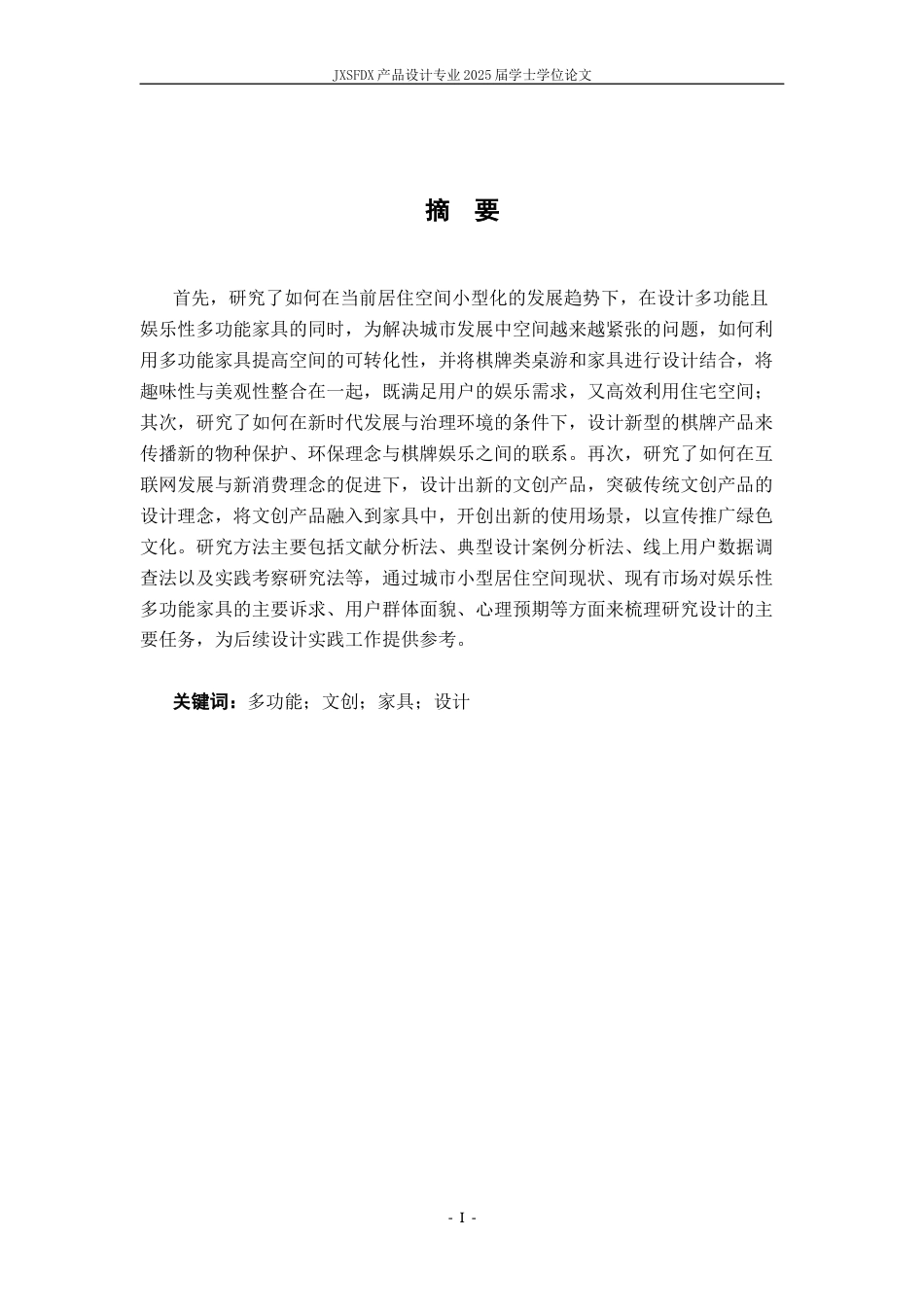 26年WH产品设计 基于棋牌桌游的现代家具创新设计研究与实践-AI_1-约23462字符.docx_第2页