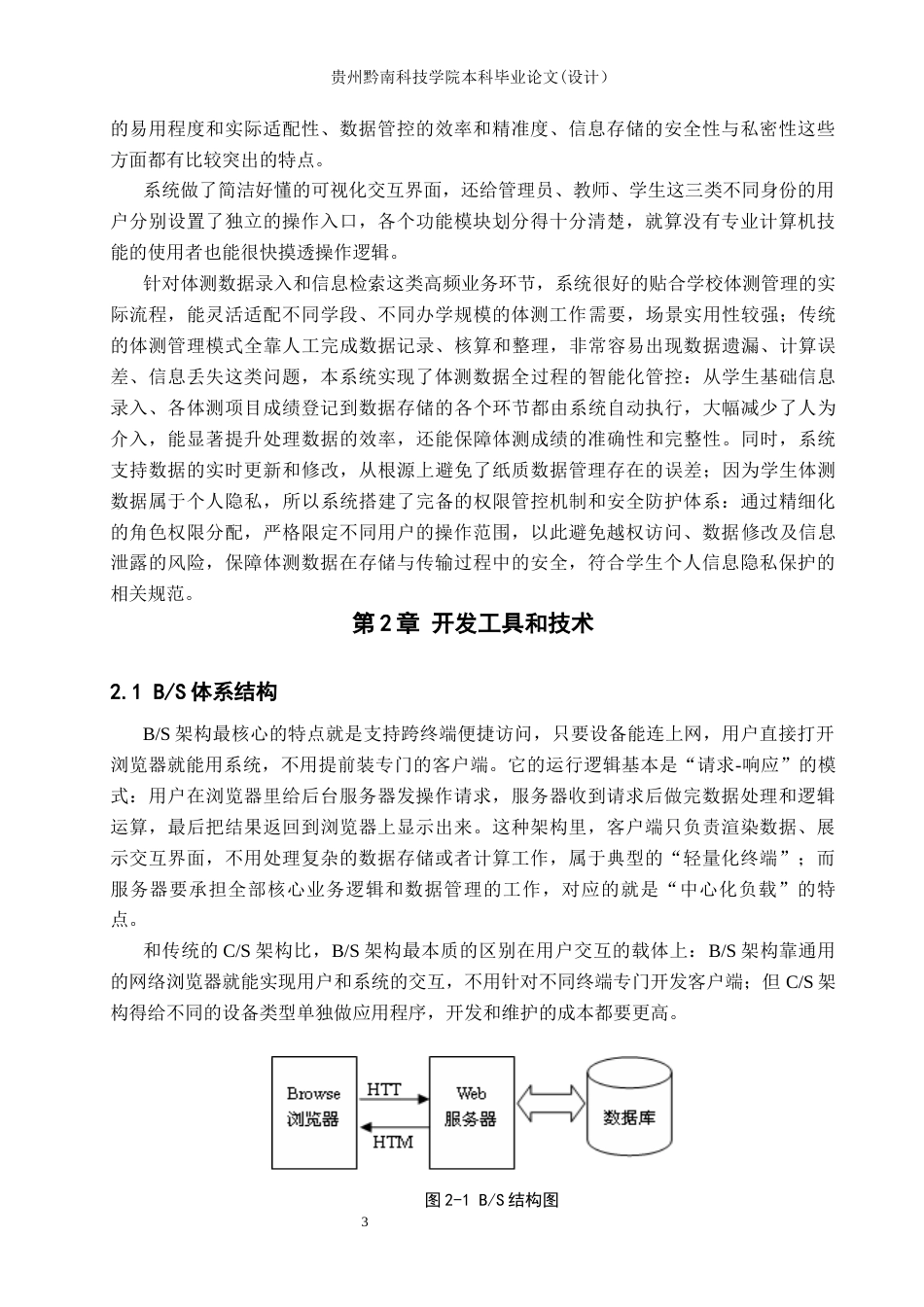 26年WH计算机科学与技术 基于SpringBoot的学生体质测试管理系统设计与实现19.43-AI13.76-约19130字符.docx_第7页
