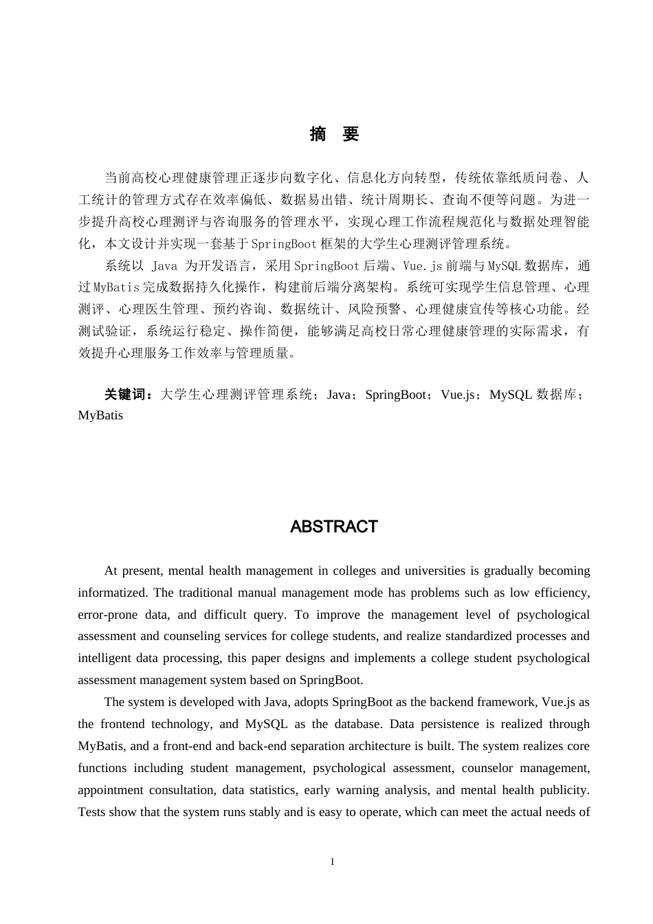 26年WH计算机本科 基于SpringBoot的大学生心理测评管理系统的设计与实现13.01-AI18.91(19648字).docx_第1页
