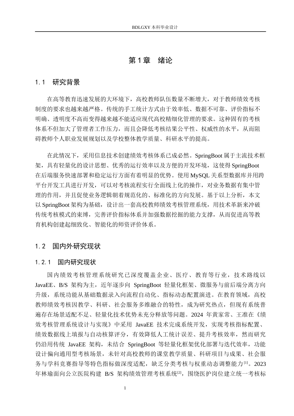26年WH计算机本科 基于SpringBoot的高校教师绩效考核管理系统的设计与实现5.18-AI8.64(21611字).docx_第5页