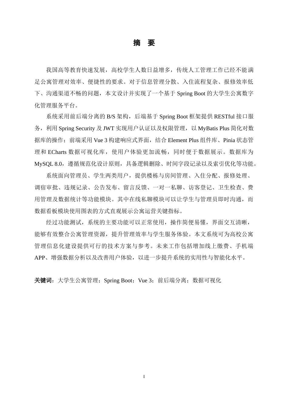 26年WH计算机科学与技术 基于SpringBoot的大学生公寓管理系统10.69-AI23.32-约26071字符.docx_第1页