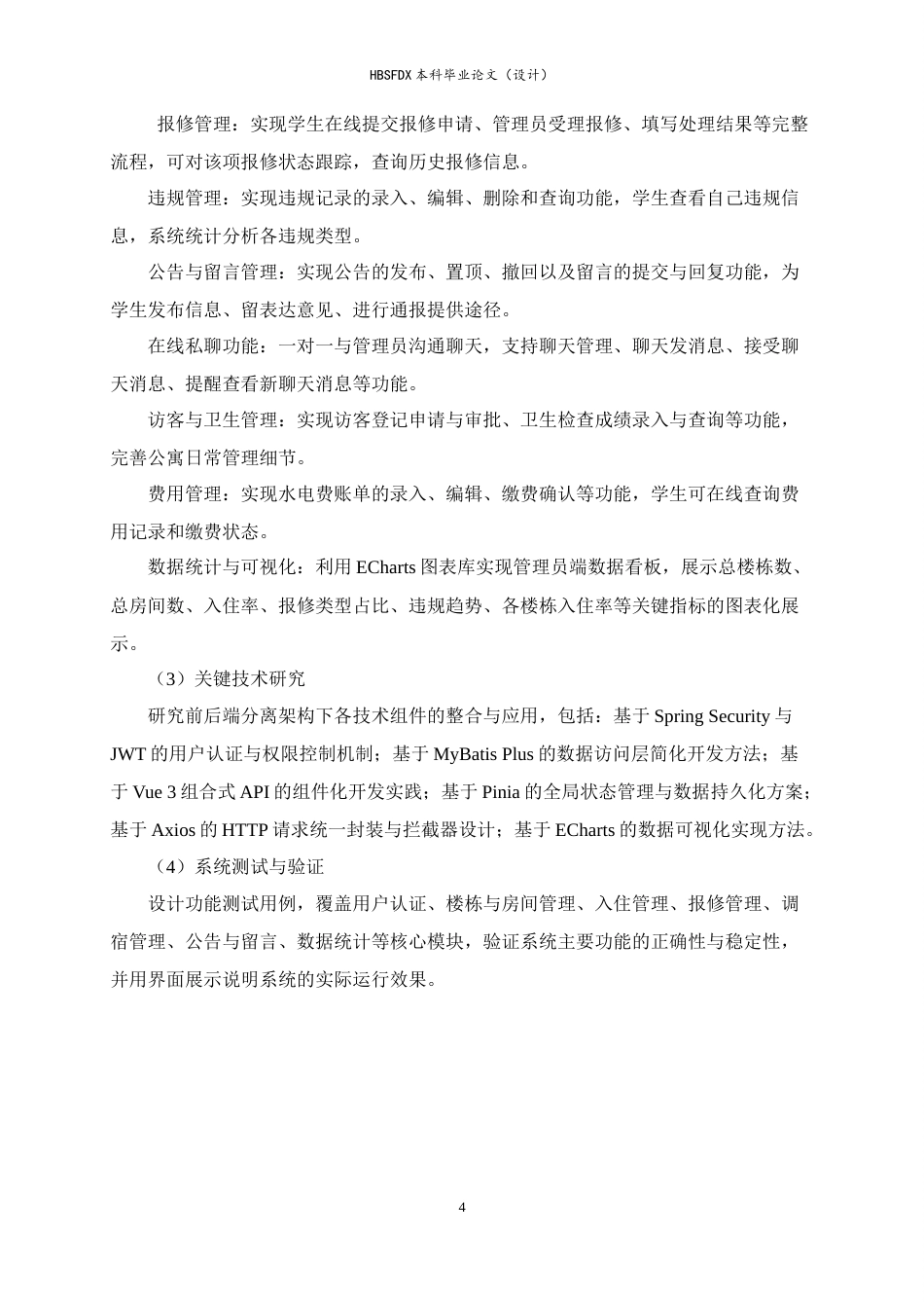 26年WH计算机科学与技术 基于SpringBoot的大学生公寓管理系统10.69-AI23.32-约26071字符.docx_第10页