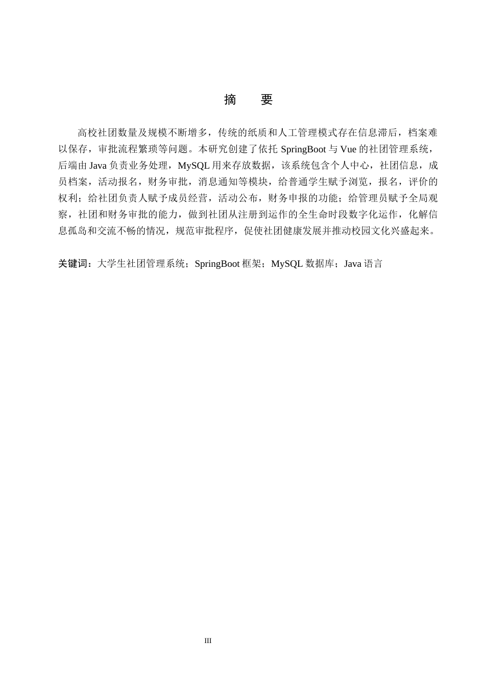 26年WH计算机本科 基于SpringBoot的大学生社团管理系统的设计与实现5.13-AI23.82(23732字).docx_第1页