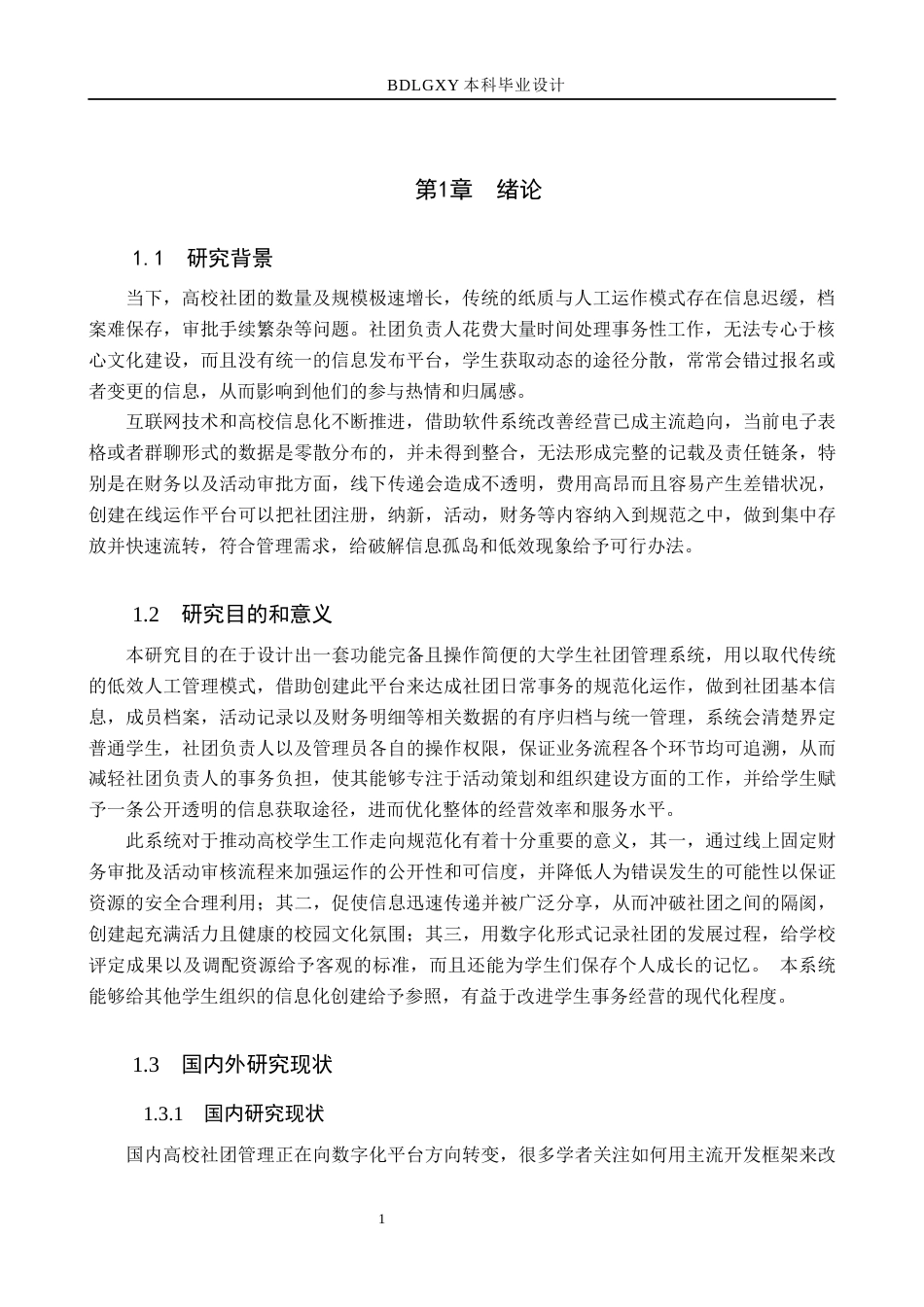 26年WH计算机本科 基于SpringBoot的大学生社团管理系统的设计与实现5.13-AI23.82(23732字).docx_第5页
