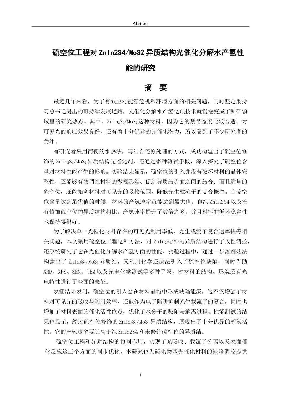 26年WH应用化学 硫空位工程对ZnIn2S4MoS2异质结构光催化分解水产氢性能的研究11.68-AI31.44.doc_第1页