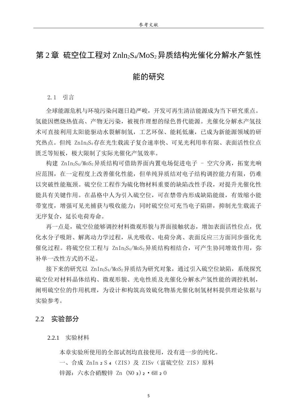 26年WH应用化学 硫空位工程对ZnIn2S4MoS2异质结构光催化分解水产氢性能的研究11.68-AI31.44.doc_第10页