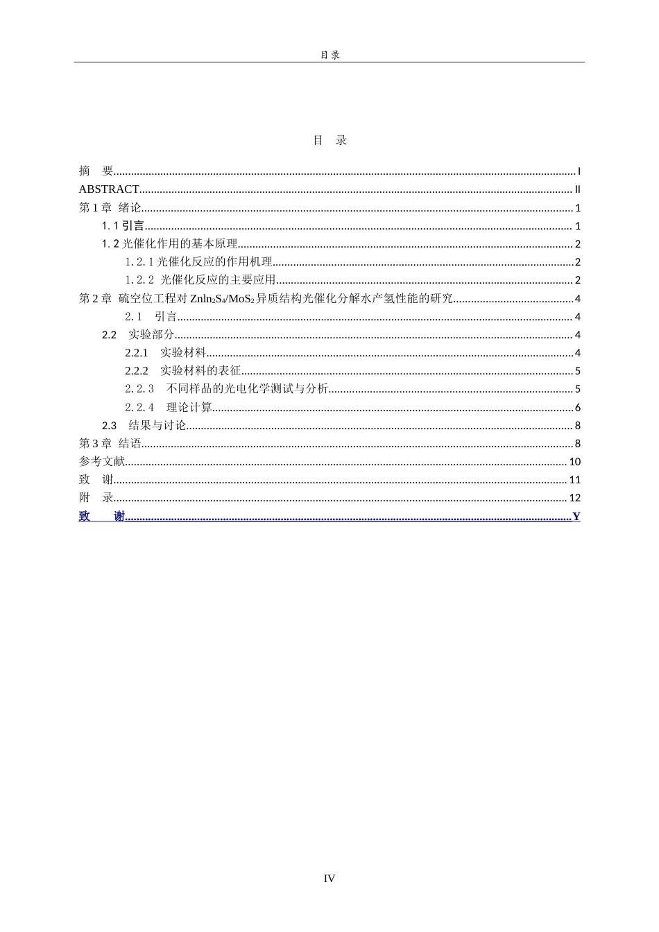 26年WH应用化学 硫空位工程对ZnIn2S4MoS2异质结构光催化分解水产氢性能的研究11.68-AI31.44.doc_第5页