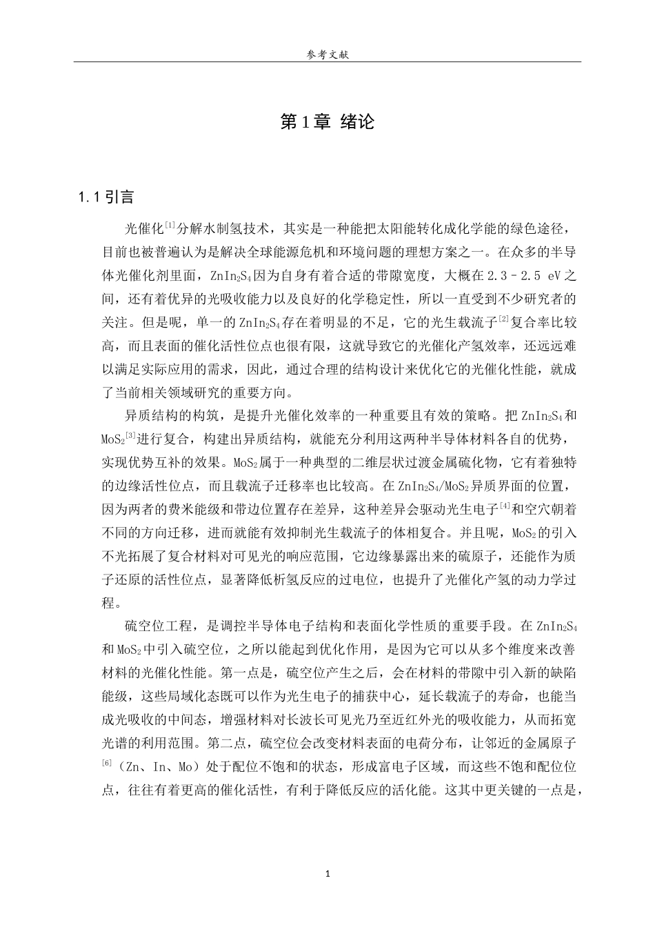 26年WH应用化学 硫空位工程对ZnIn2S4MoS2异质结构光催化分解水产氢性能的研究11.68-AI31.44.doc_第6页