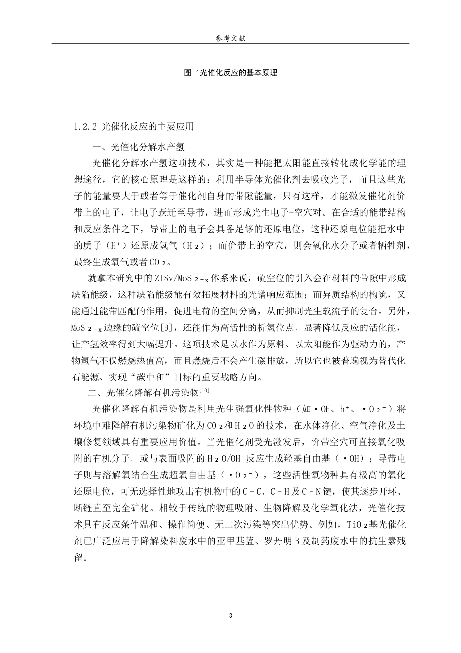 26年WH应用化学 硫空位工程对ZnIn2S4MoS2异质结构光催化分解水产氢性能的研究11.68-AI31.44.doc_第8页