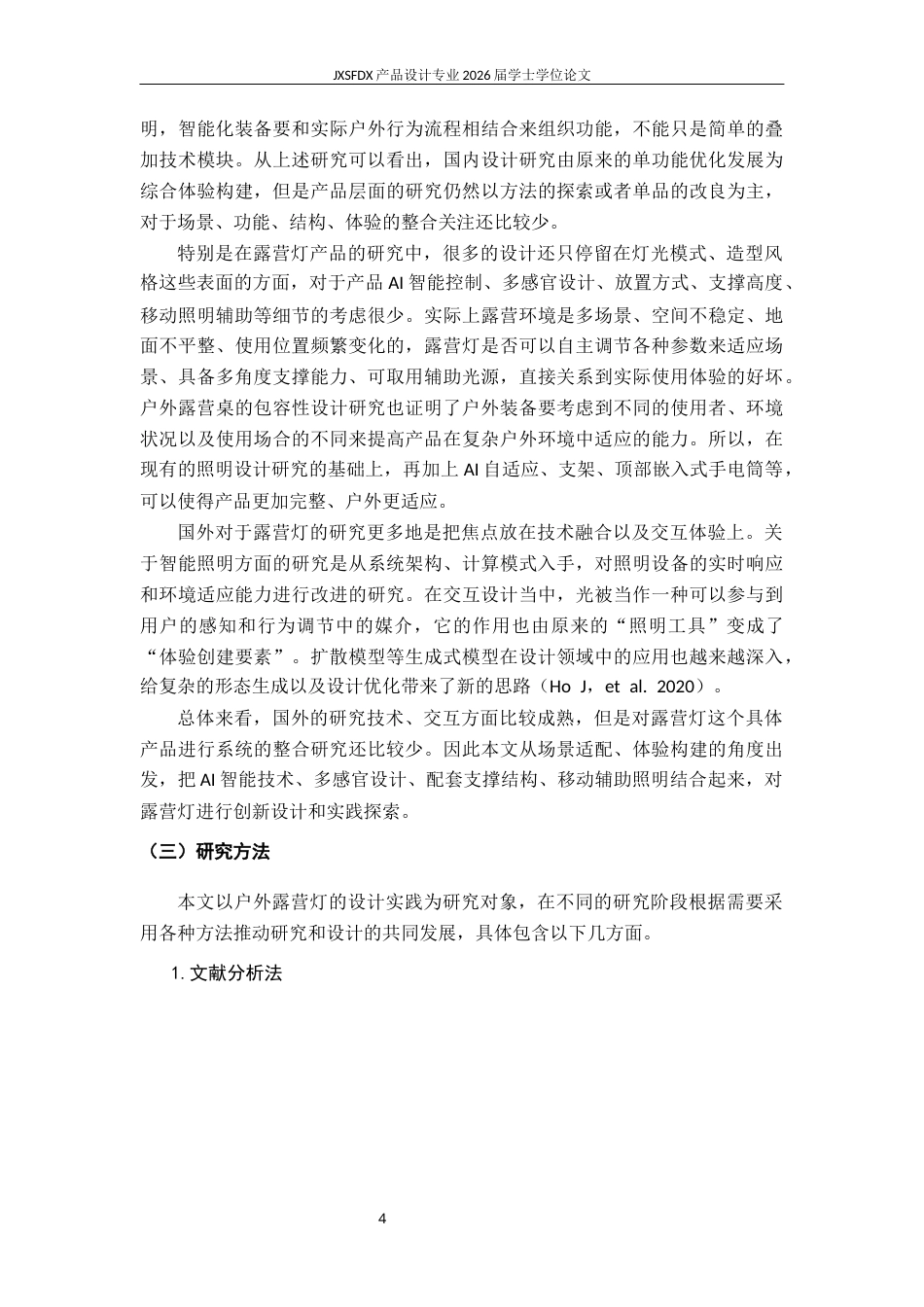 26年WH产品设计 户外露营灯创新设计研究与实践-AI2.82_1-约25930字符.docx_第10页