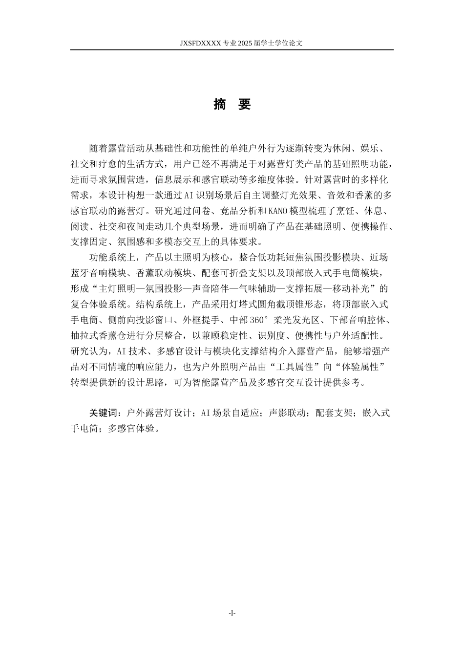 26年WH产品设计 户外露营灯创新设计研究与实践-AI2.82_1-约25930字符.docx_第2页