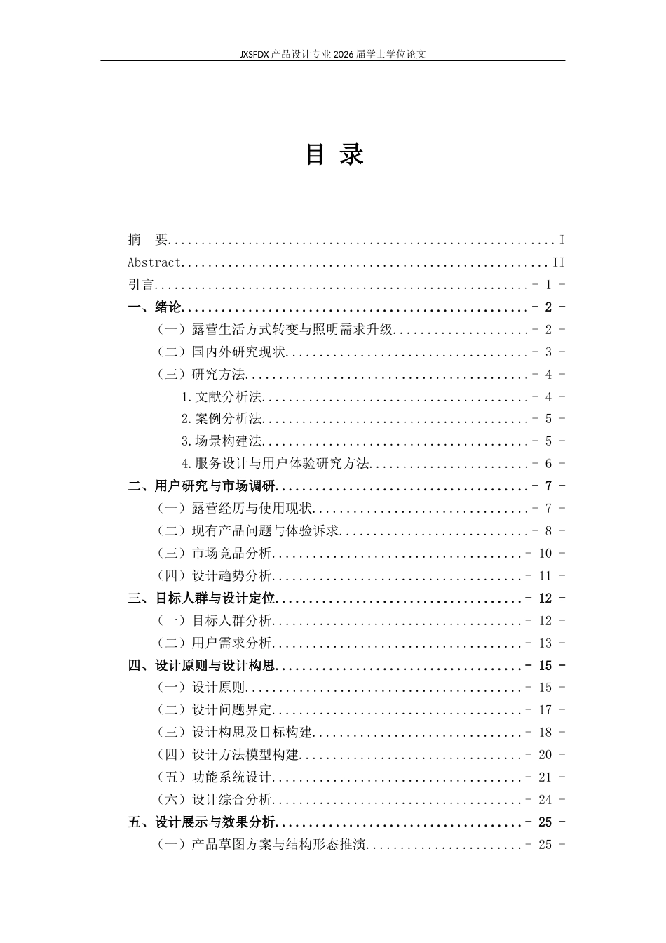 26年WH产品设计 户外露营灯创新设计研究与实践-AI2.82_1-约25930字符.docx_第5页