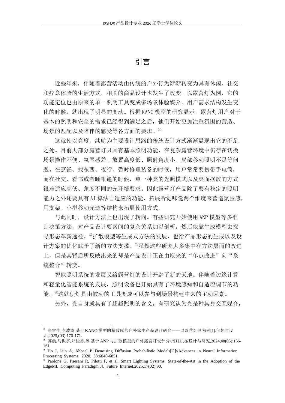 26年WH产品设计 户外露营灯创新设计研究与实践-AI2.82_1-约25930字符.docx_第7页