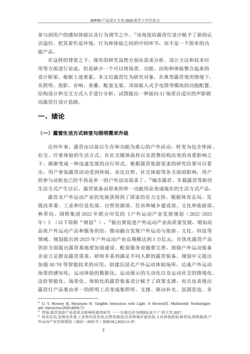 26年WH产品设计 户外露营灯创新设计研究与实践-AI2.82_1-约25930字符.docx_第8页