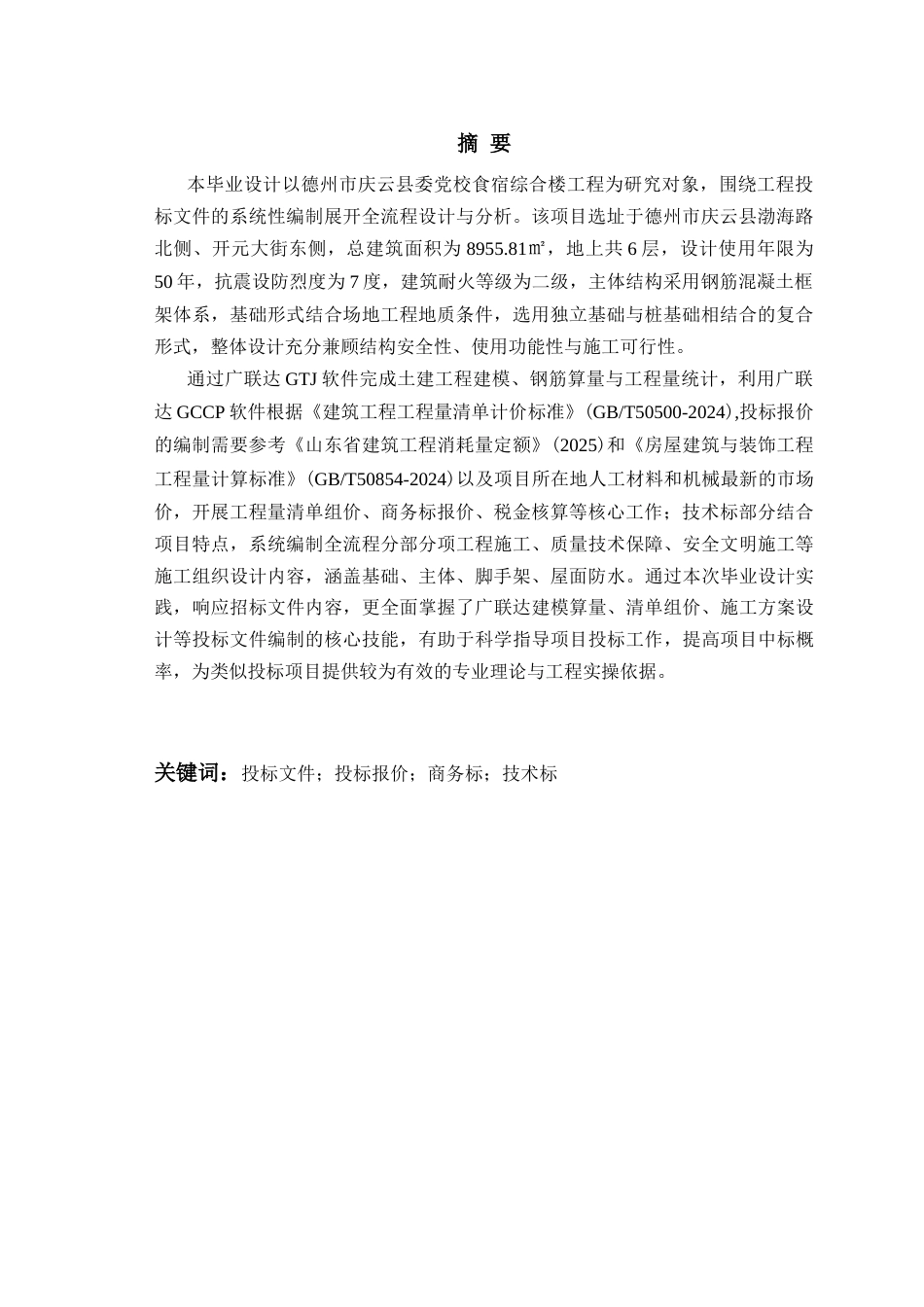 26年WH工程造价本科 德州市庆云县委党校食宿综合楼施工投标文件编制12.1-AI16.4_1-约31266字符.docx_第1页