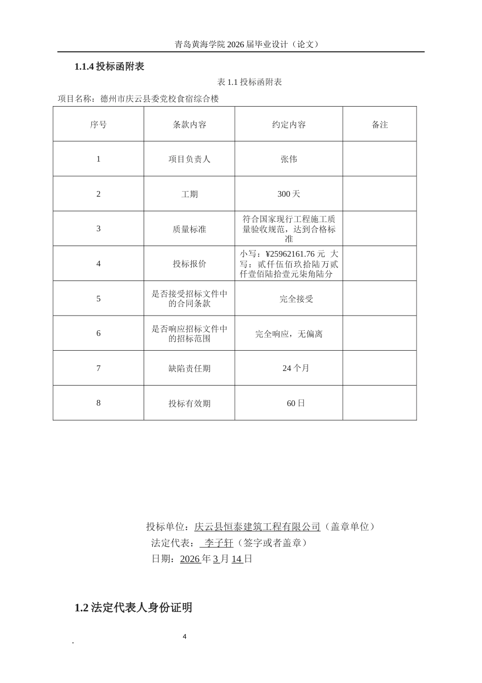26年WH工程造价本科 德州市庆云县委党校食宿综合楼施工投标文件编制12.1-AI16.4_1-约31266字符.docx_第10页