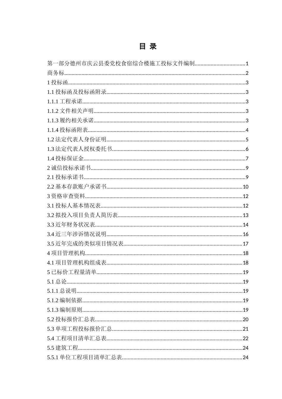26年WH工程造价本科 德州市庆云县委党校食宿综合楼施工投标文件编制12.1-AI16.4_1-约31266字符.docx_第3页