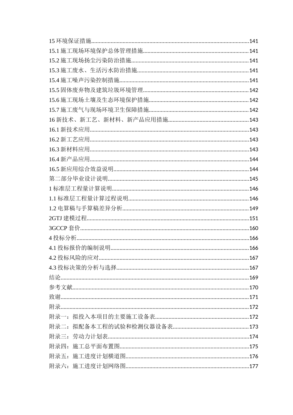 26年WH工程造价本科 德州市庆云县委党校食宿综合楼施工投标文件编制12.1-AI16.4_1-约31266字符.docx_第6页