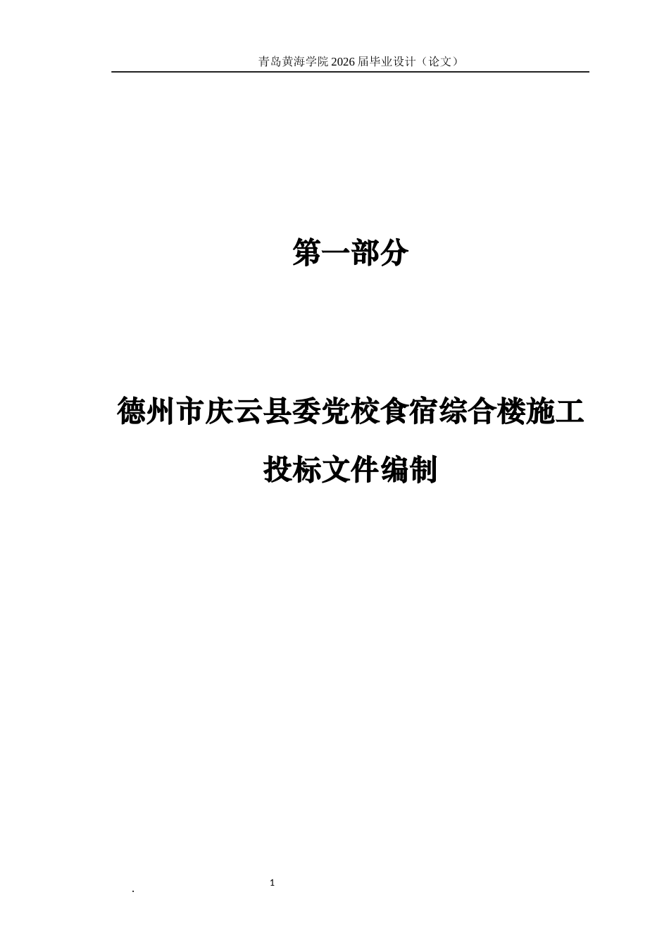26年WH工程造价本科 德州市庆云县委党校食宿综合楼施工投标文件编制12.1-AI16.4_1-约31266字符.docx_第7页