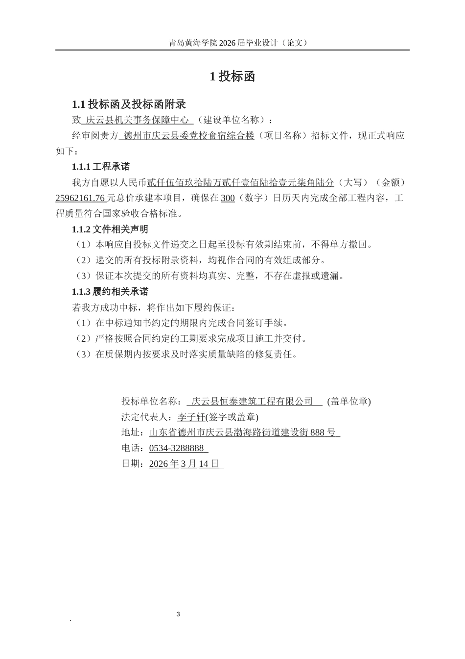 26年WH工程造价本科 德州市庆云县委党校食宿综合楼施工投标文件编制12.1-AI16.4_1-约31266字符.docx_第9页