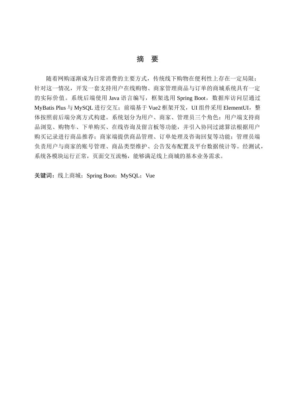 26年WH计算机科学与技术 基于SpringBoot的线上商城系统的设计与实现19.33-AI3.04(18660字).docx_第1页