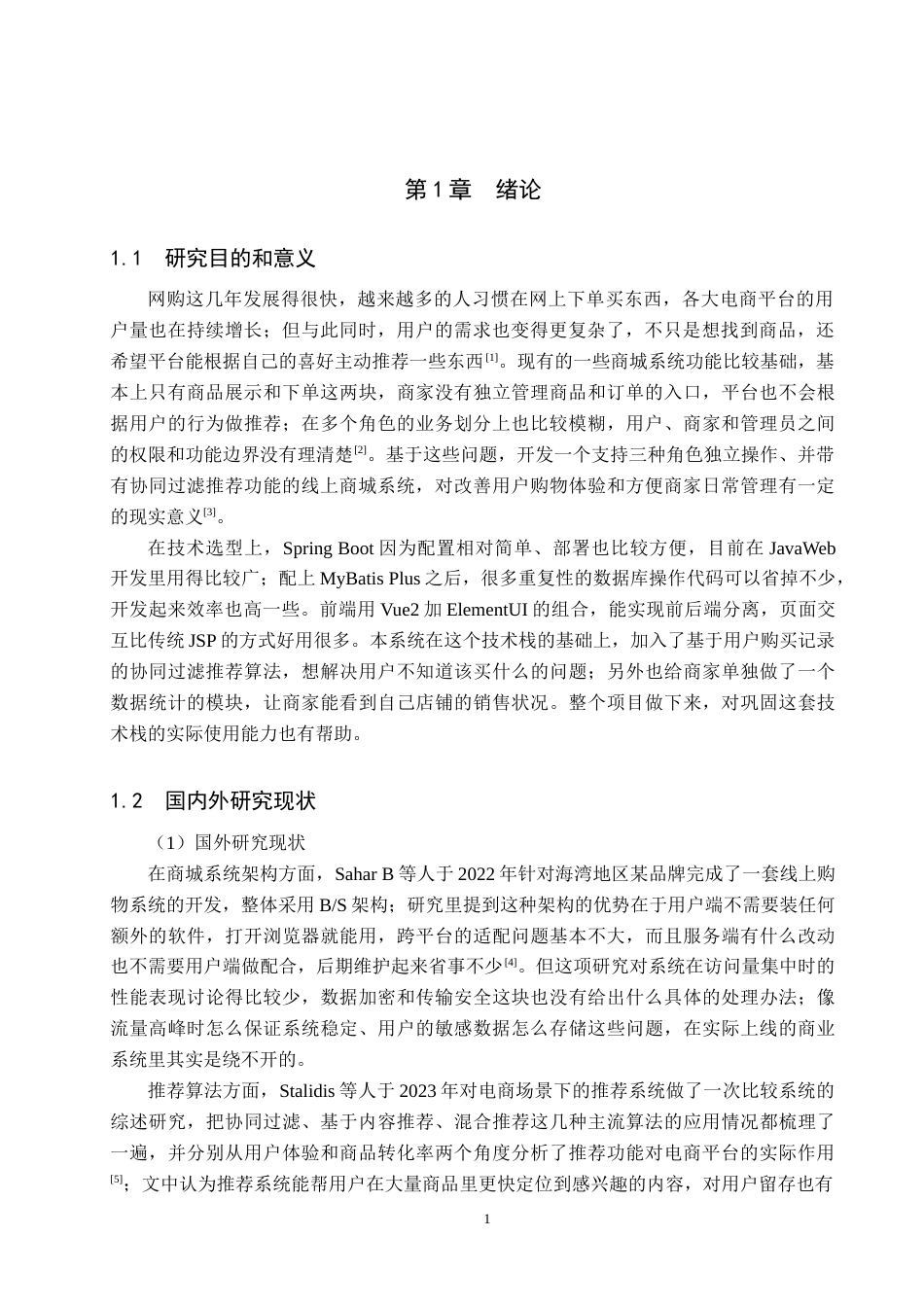 26年WH计算机科学与技术 基于SpringBoot的线上商城系统的设计与实现19.33-AI3.04(18660字).docx_第6页
