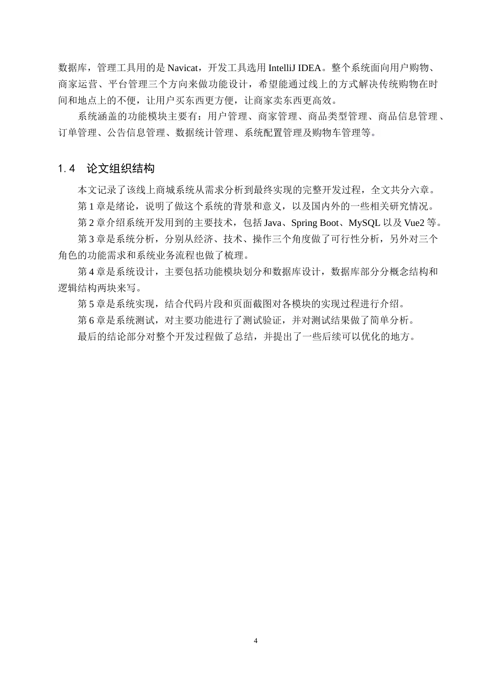 26年WH计算机科学与技术 基于SpringBoot的线上商城系统的设计与实现19.33-AI3.04(18660字).docx_第9页