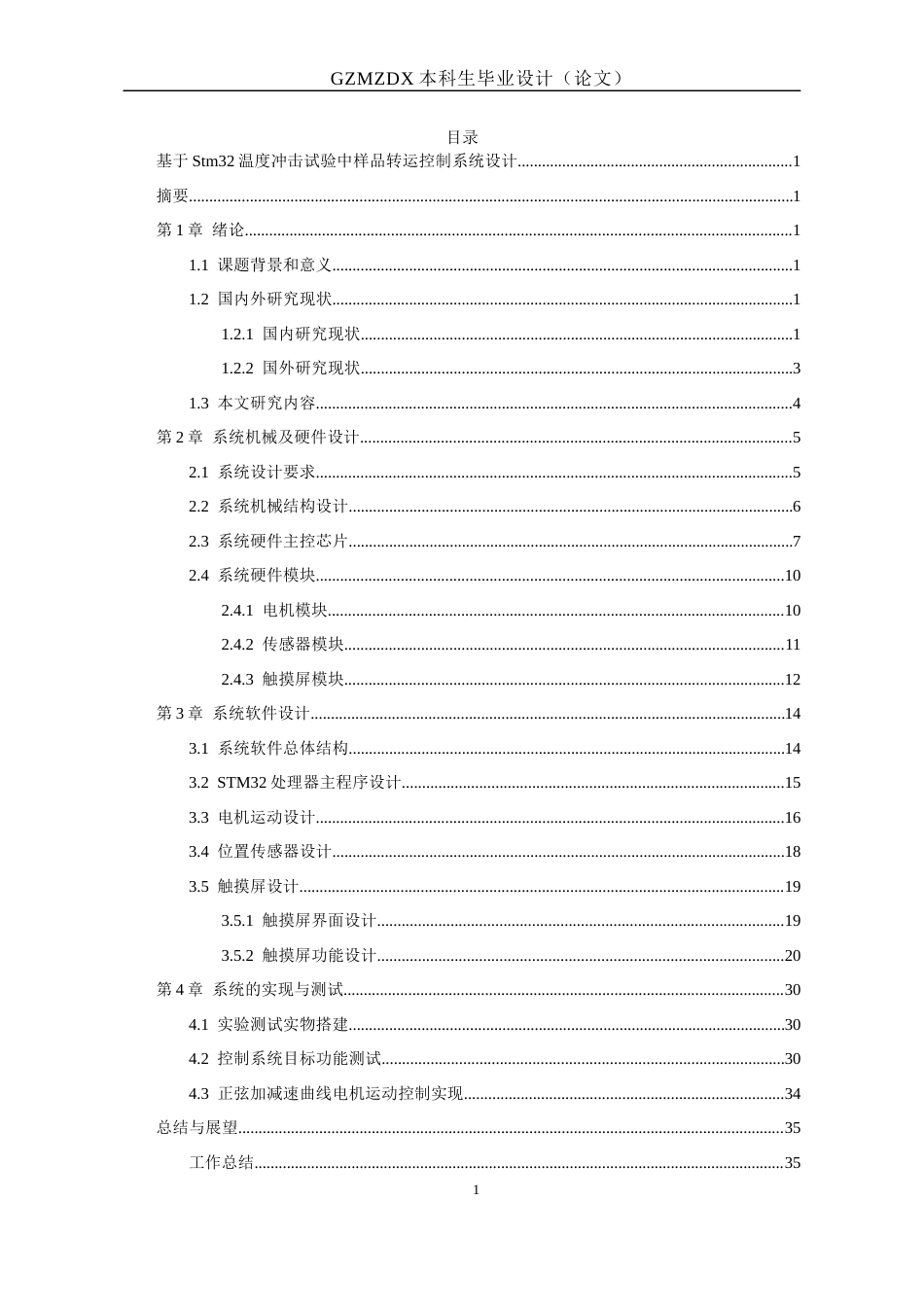 26年WH电子信息科学与技术 基于Stm32高低温冲击设备运载运动控制器设计15.29-AI0.67-约19019字符(18174字).docx_第1页