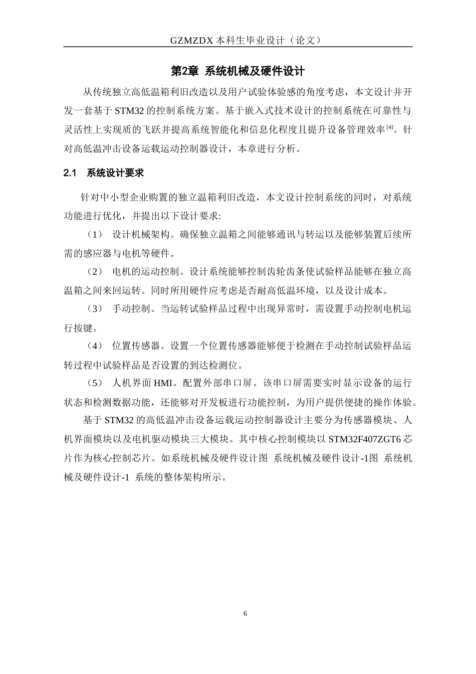 26年WH电子信息科学与技术 基于Stm32高低温冲击设备运载运动控制器设计15.29-AI0.67-约19019字符(18174字).docx_第10页