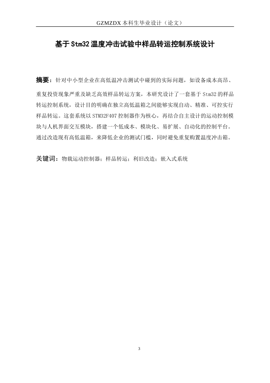 26年WH电子信息科学与技术 基于Stm32高低温冲击设备运载运动控制器设计15.29-AI0.67-约19019字符(18174字).docx_第3页