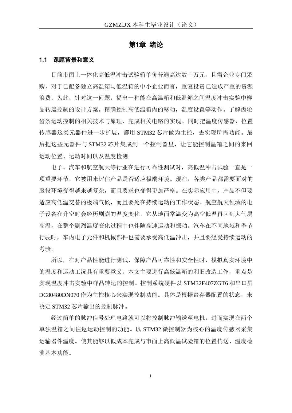 26年WH电子信息科学与技术 基于Stm32高低温冲击设备运载运动控制器设计15.29-AI0.67-约19019字符(18174字).docx_第5页