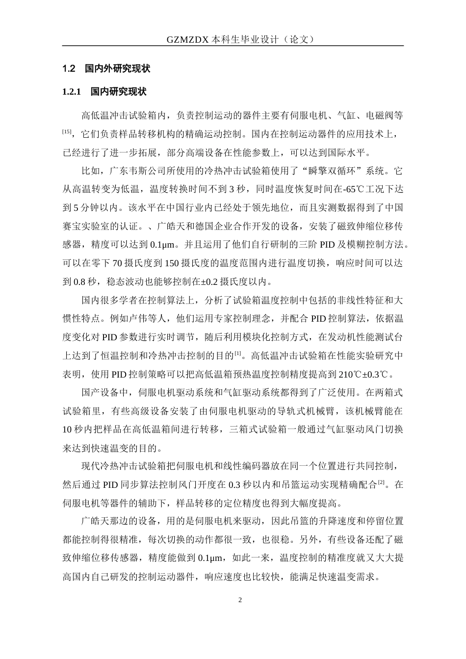 26年WH电子信息科学与技术 基于Stm32高低温冲击设备运载运动控制器设计15.29-AI0.67-约19019字符(18174字).docx_第6页