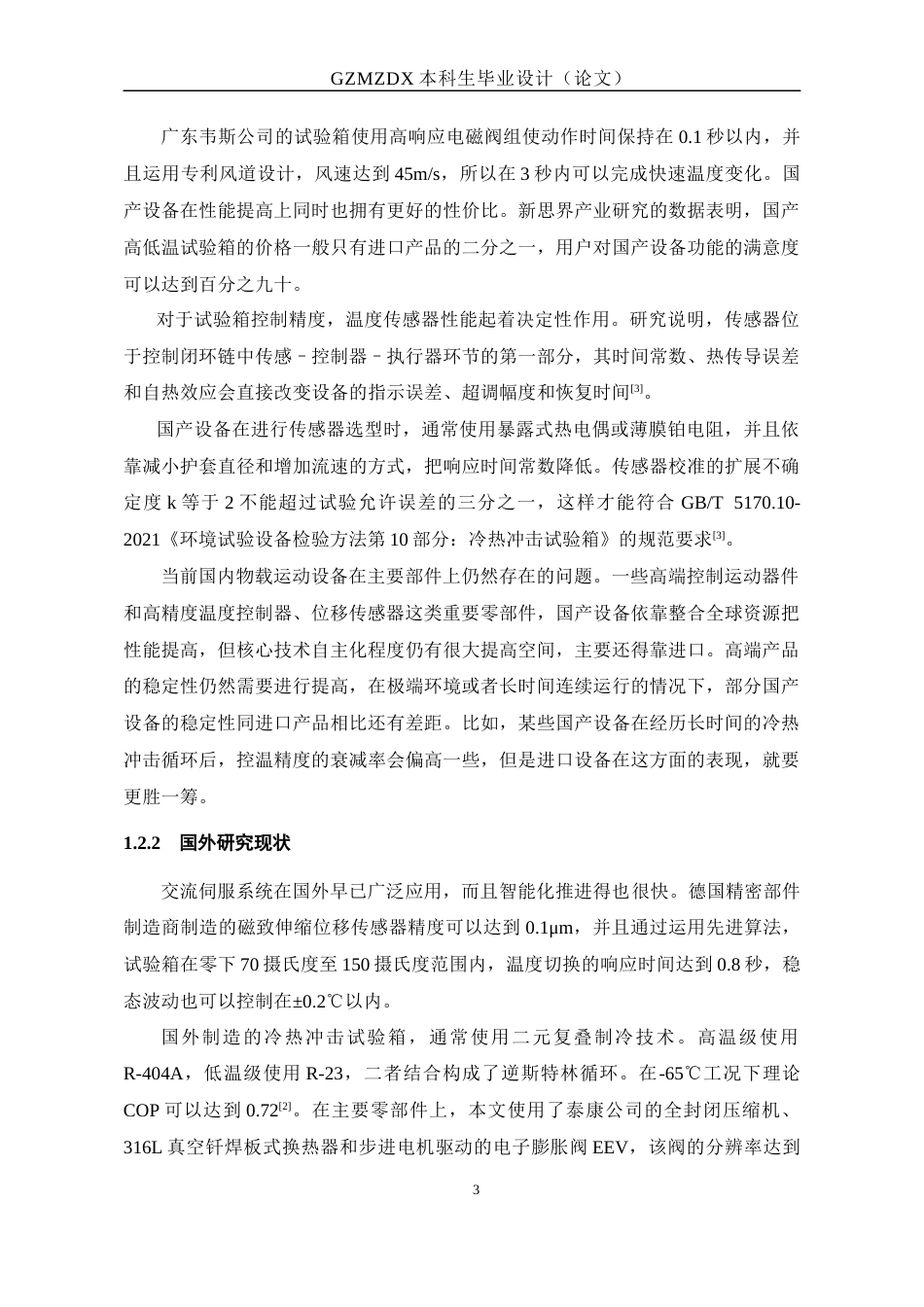 26年WH电子信息科学与技术 基于Stm32高低温冲击设备运载运动控制器设计15.29-AI0.67-约19019字符(18174字).docx_第7页