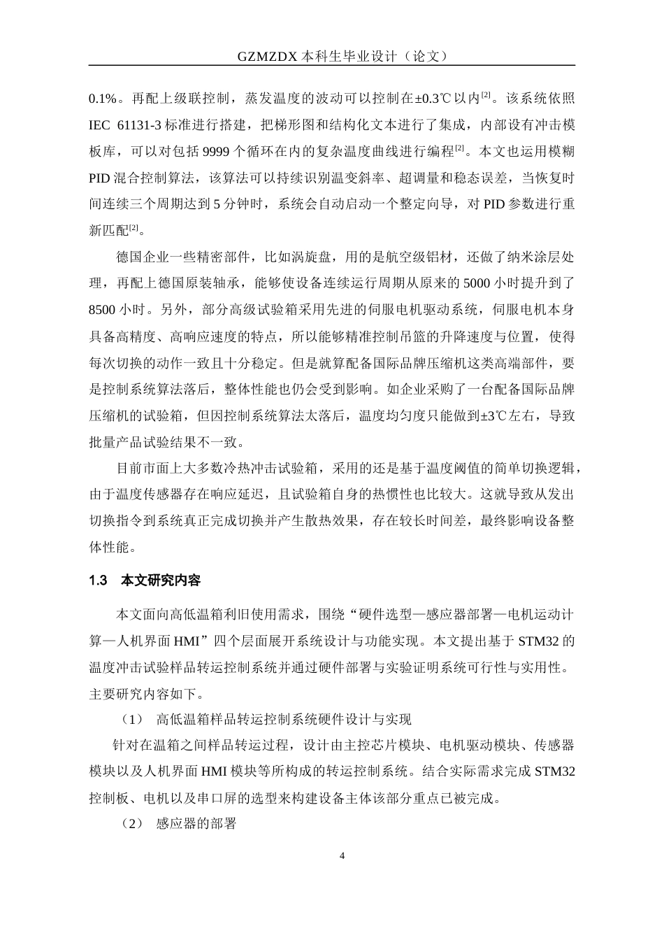 26年WH电子信息科学与技术 基于Stm32高低温冲击设备运载运动控制器设计15.29-AI0.67-约19019字符(18174字).docx_第8页