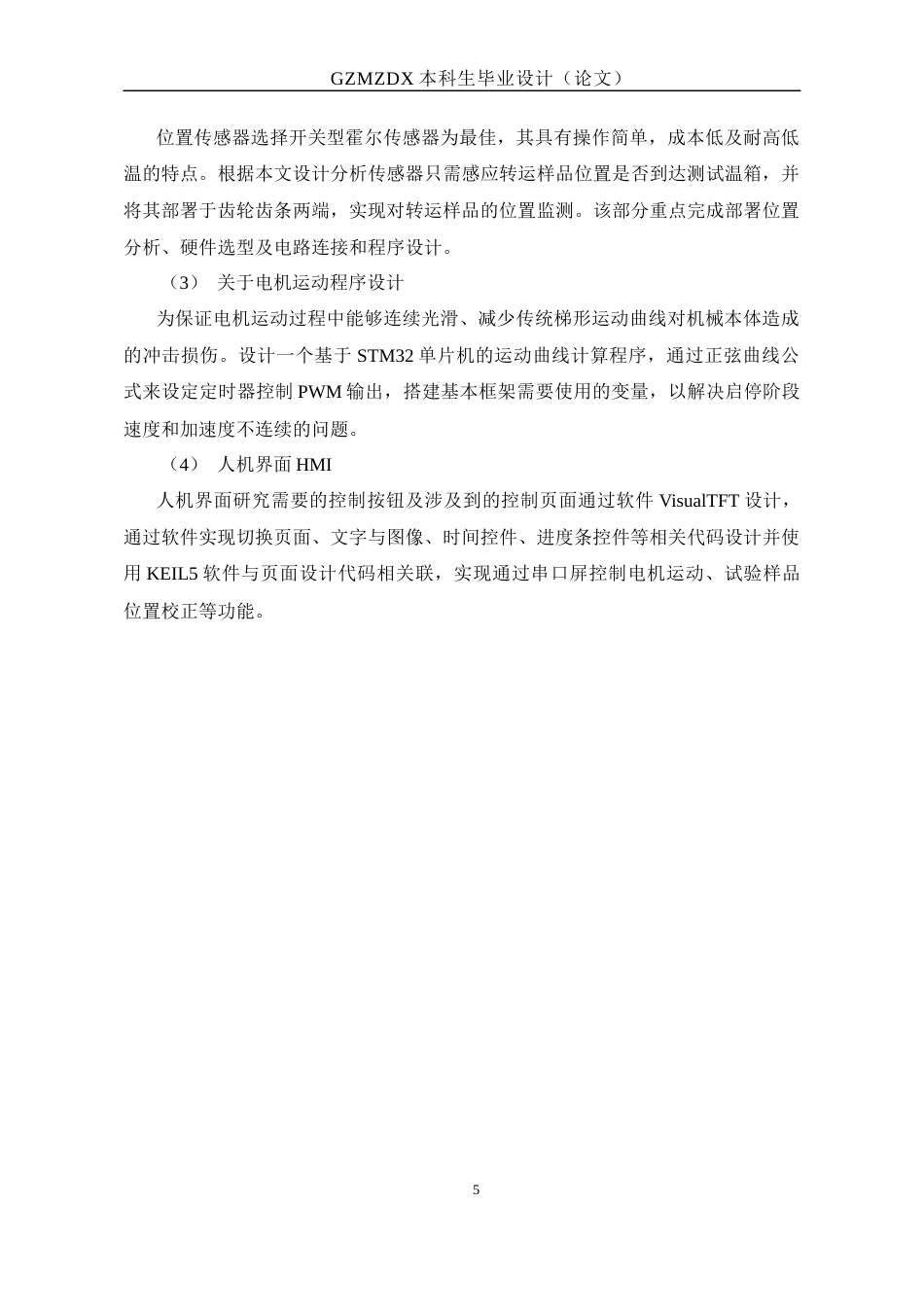 26年WH电子信息科学与技术 基于Stm32高低温冲击设备运载运动控制器设计15.29-AI0.67-约19019字符(18174字).docx_第9页
