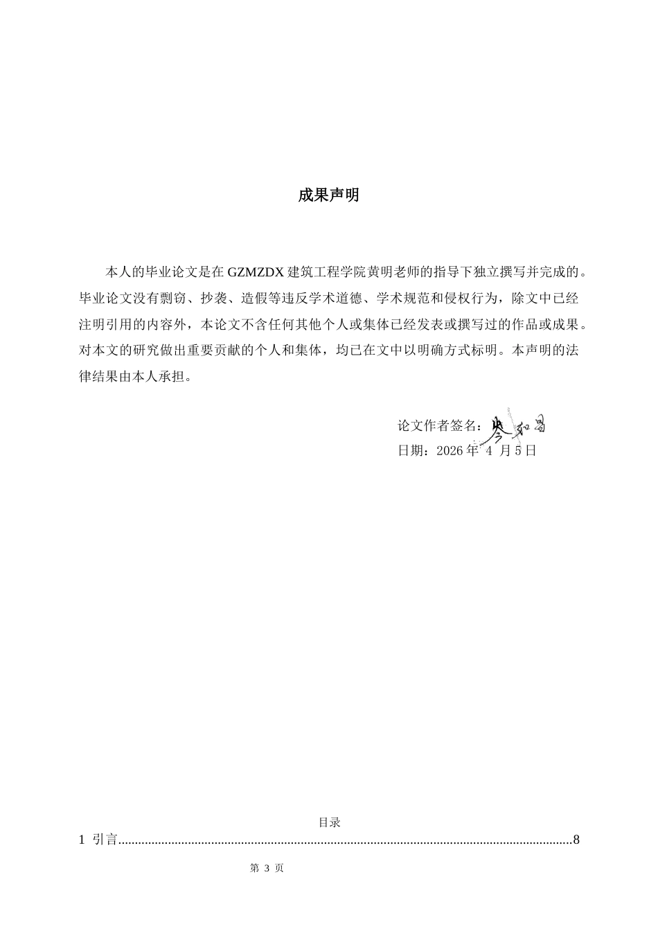 26年WH工程管理本科 施工BIM建模与应用——以某医学院重点实验室项目为例5.55-AI22.33-约9126字符(8446字).docx_第1页